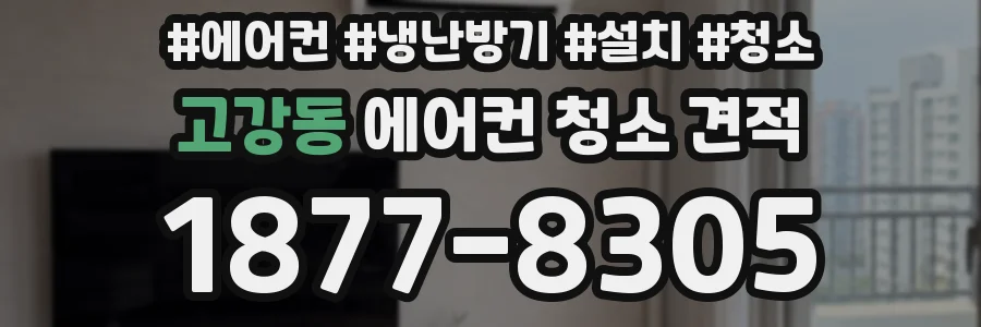 고강동 에어컨 청소 견적