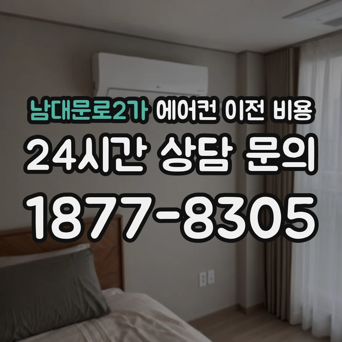 남대문로2가 에어컨 이전 비용