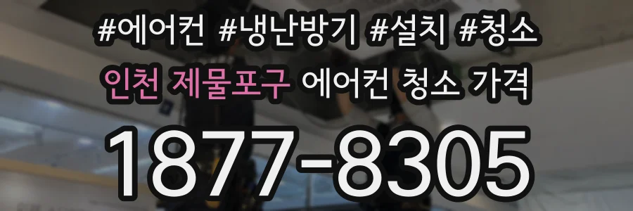 인천 제물포구 에어컨 청소 가격