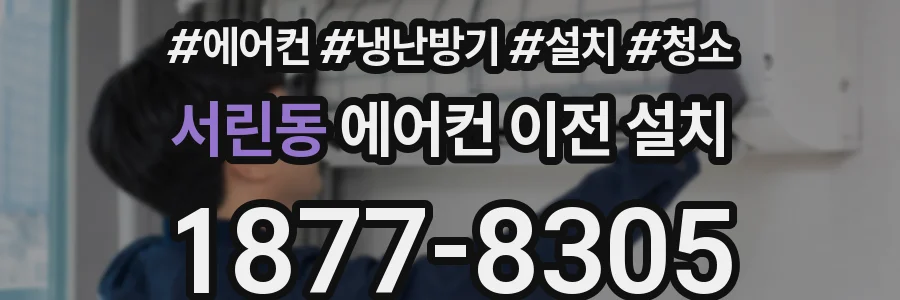 서린동 에어컨 이전 설치