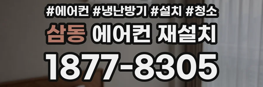 삼동 에어컨 재설치