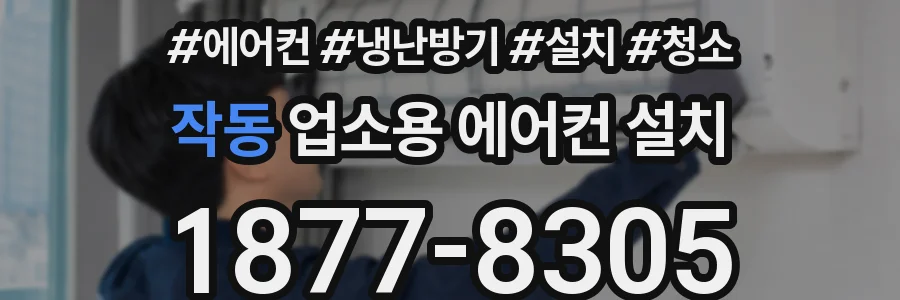 작동 업소용 에어컨 설치