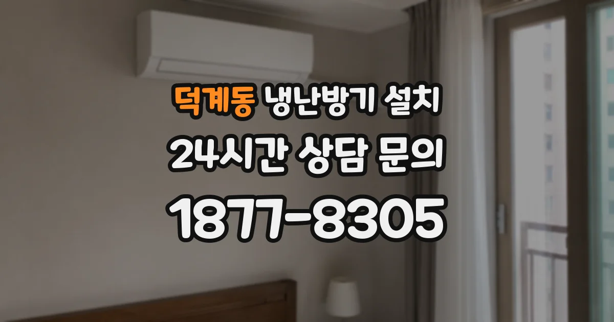 덕계동 냉난방기 설치