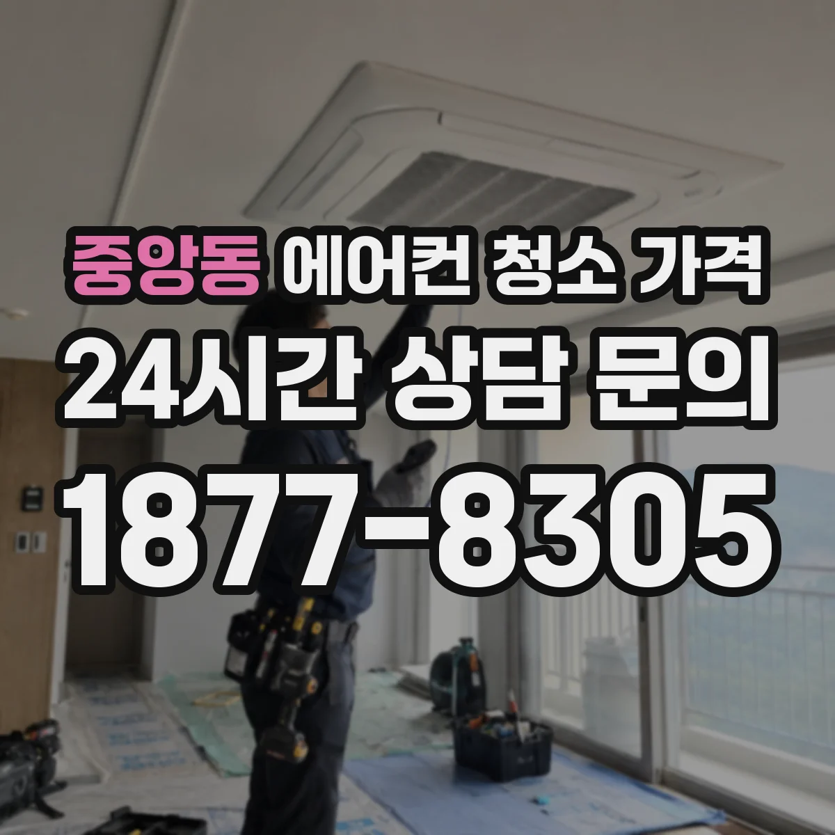 중앙동 에어컨 청소 가격