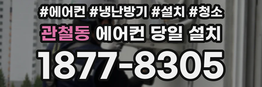 관철동 에어컨 당일 설치
