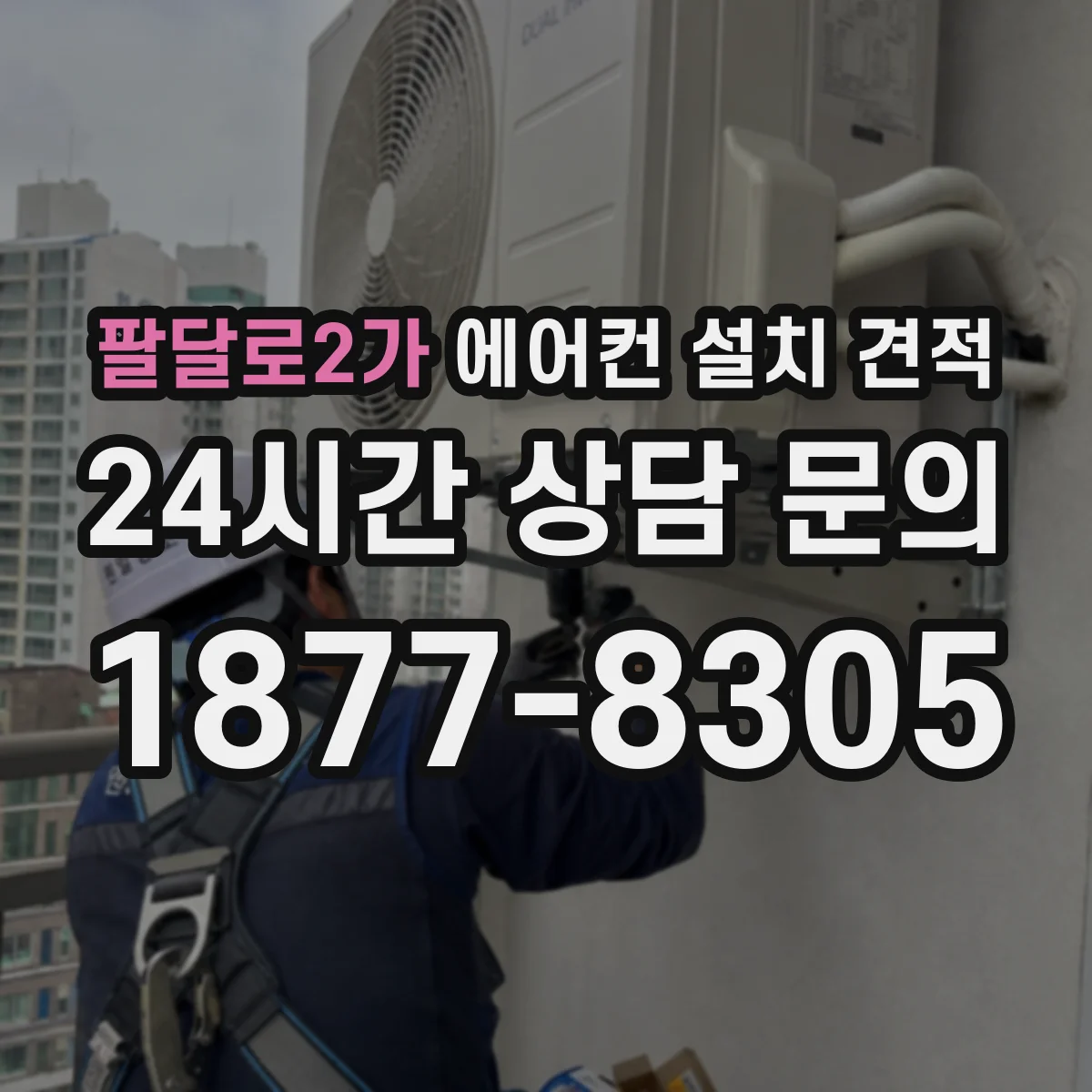 팔달로2가 에어컨 설치 견적