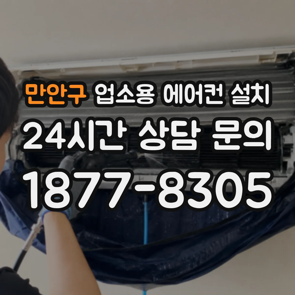 만안구 업소용 에어컨 설치