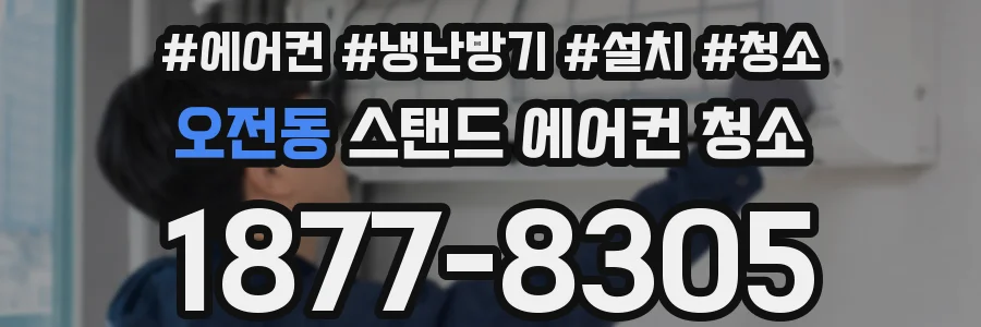 오전동 스탠드 에어컨 청소