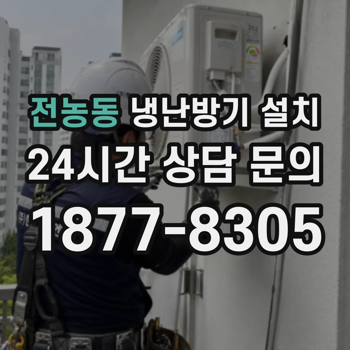 전농동 냉난방기 설치