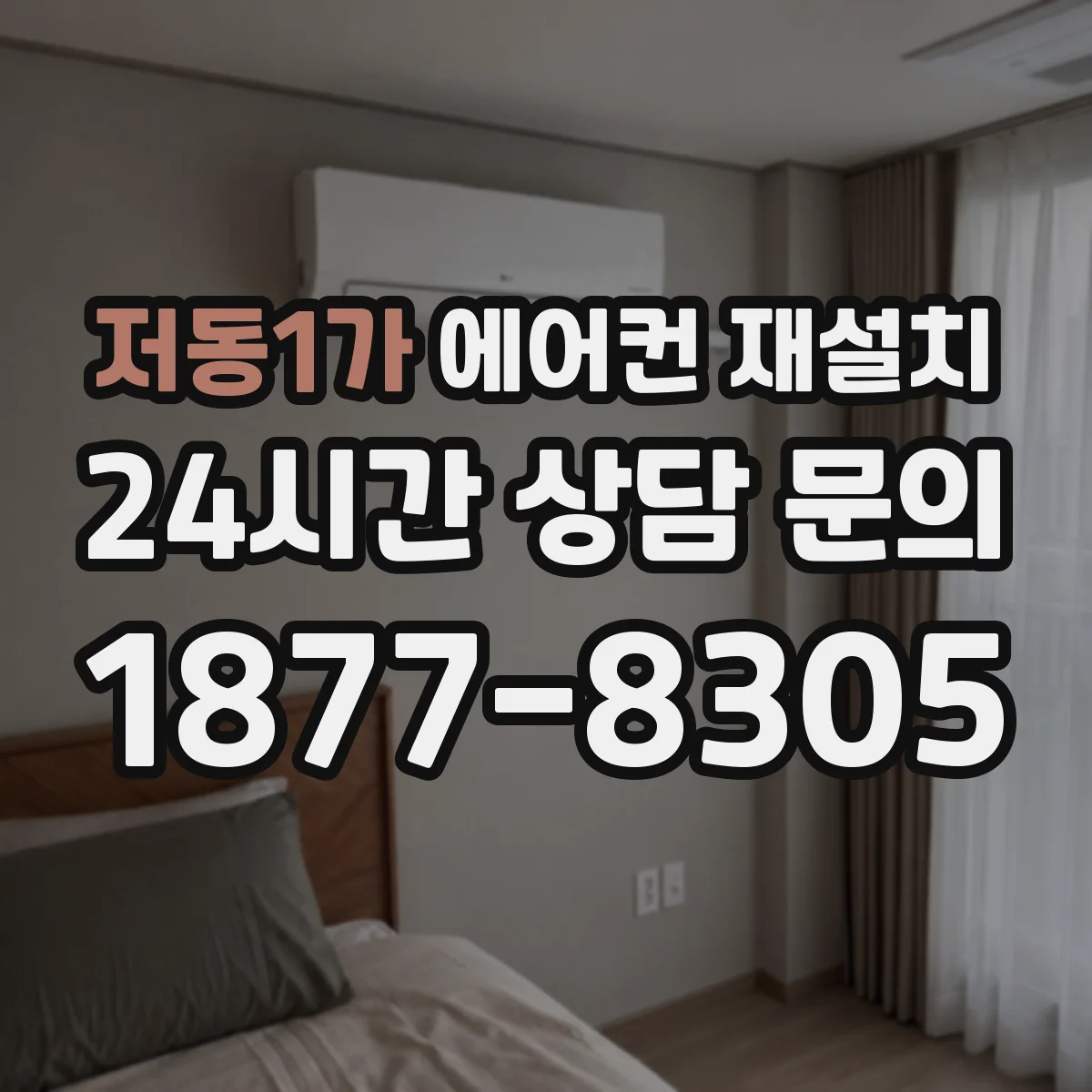 저동1가 에어컨 재설치
