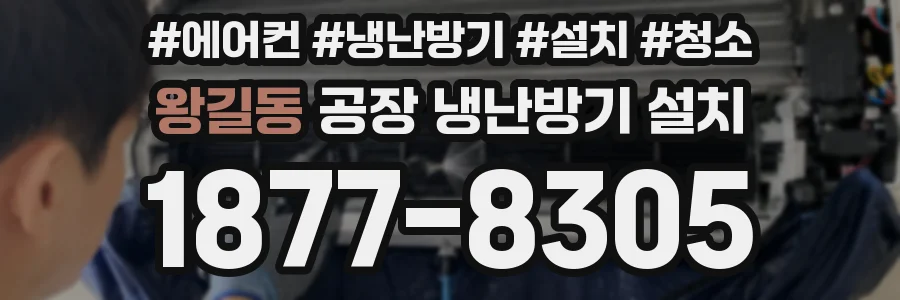 왕길동 공장 냉난방기 설치