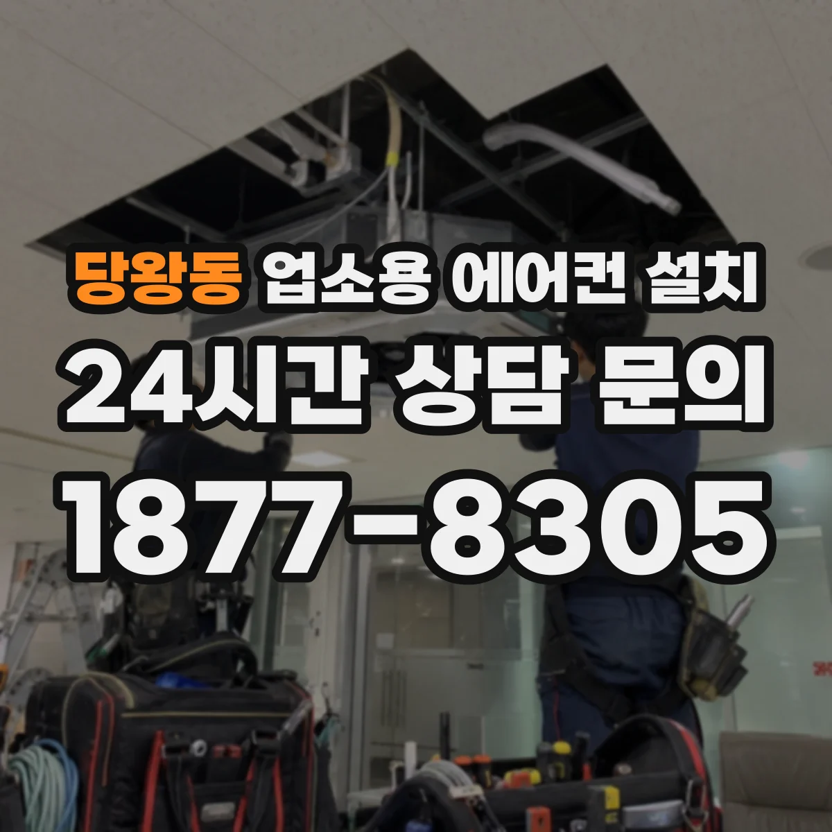 당왕동 업소용 에어컨 설치