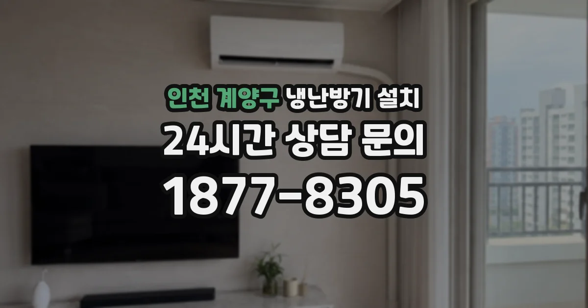 인천 계양구 냉난방기 설치