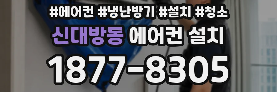신대방동 에어컨 설치