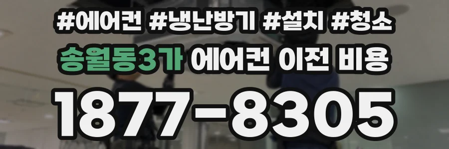 송월동3가 에어컨 이전 비용