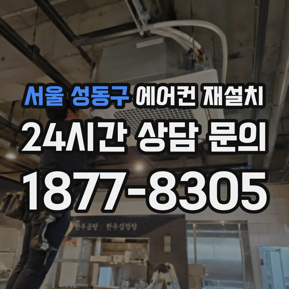 서울 성동구 에어컨 재설치
