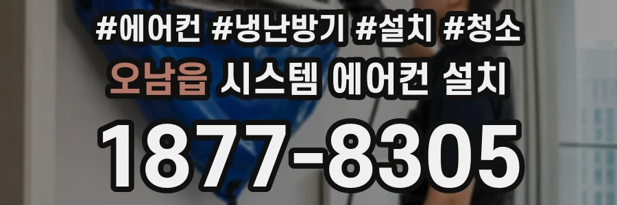 오남읍 시스템 에어컨 설치