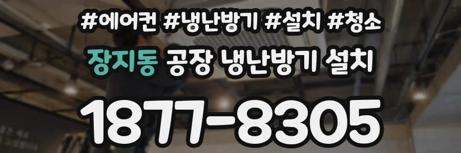 장지동 공장 냉난방기 설치