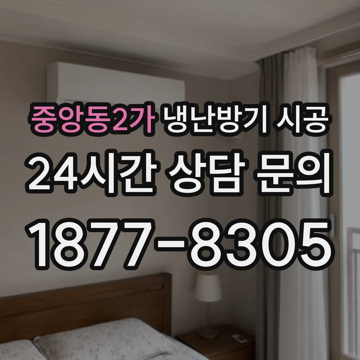 중앙동2가 냉난방기 시공