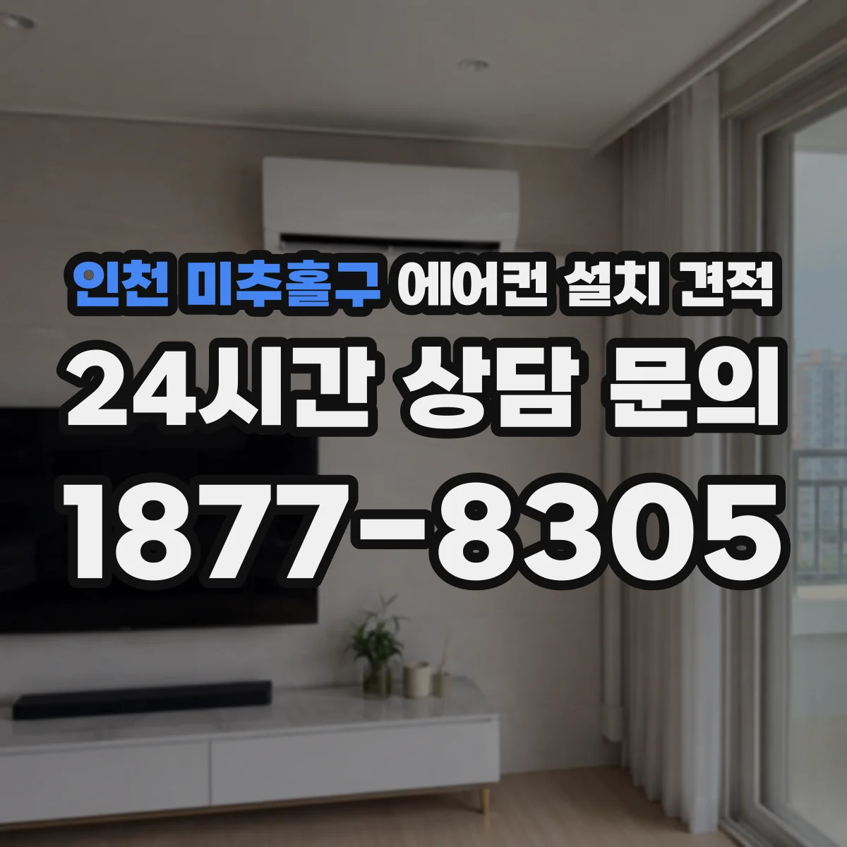 인천 미추홀구 에어컨 설치 견적