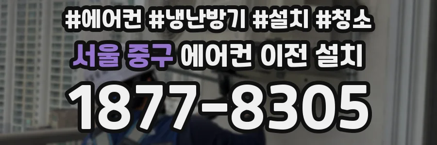 서울 중구 에어컨 이전 설치