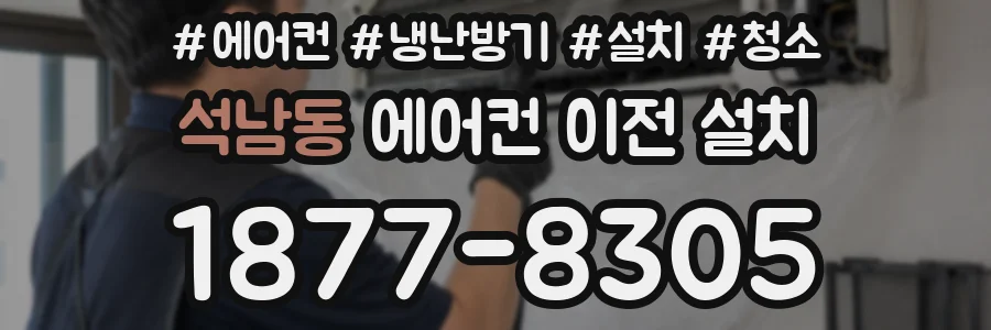 석남동 에어컨 이전 설치