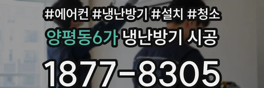 양평동6가 냉난방기 시공