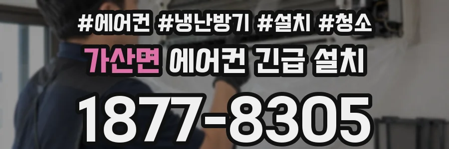 가산면 에어컨 긴급 설치