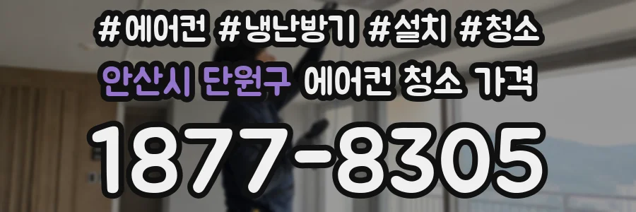안산시 단원구 에어컨 청소 가격