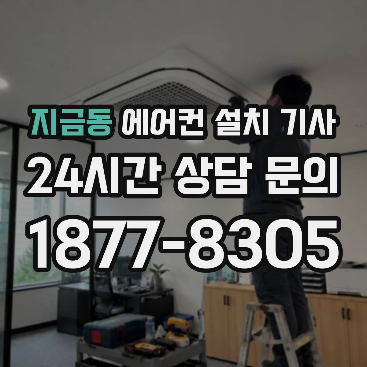 지금동 에어컨 설치 기사