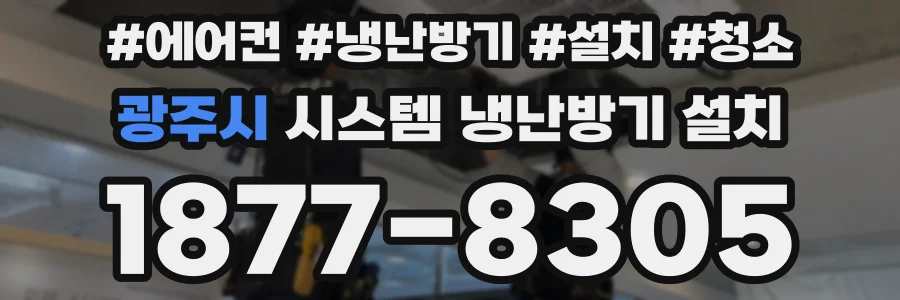 광주시 시스템 냉난방기 설치