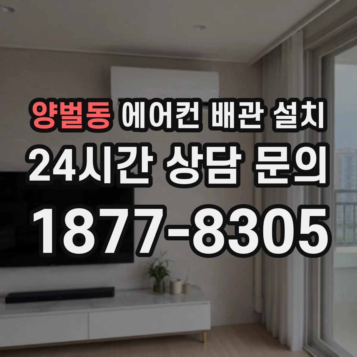 양벌동 에어컨 배관 설치