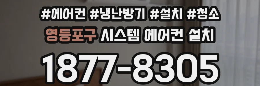 영등포구 시스템 에어컨 설치