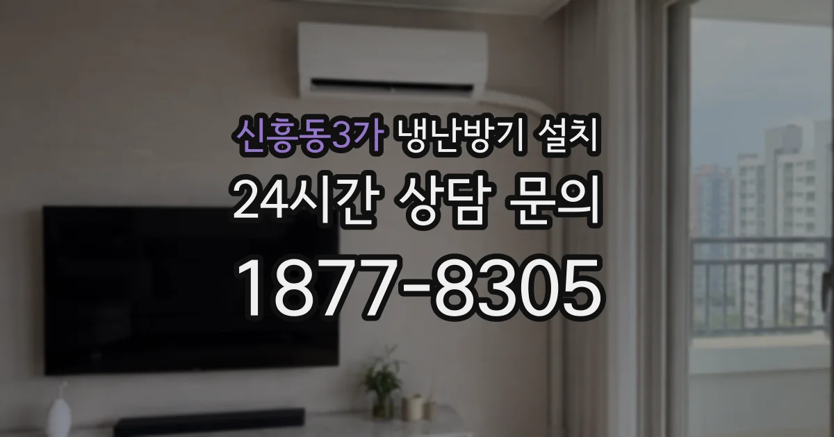 신흥동3가 냉난방기 설치