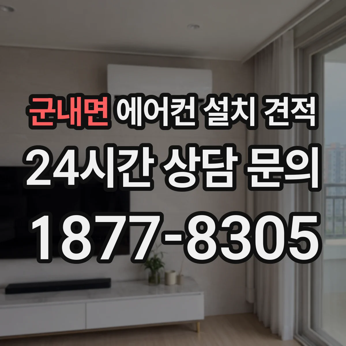 군내면 에어컨 설치 견적