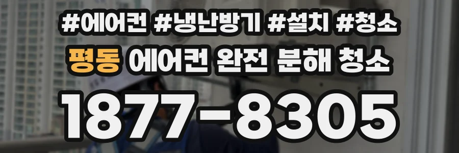 평동 에어컨 완전 분해 청소
