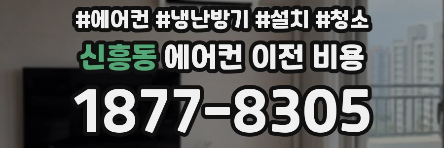 신흥동 에어컨 이전 비용