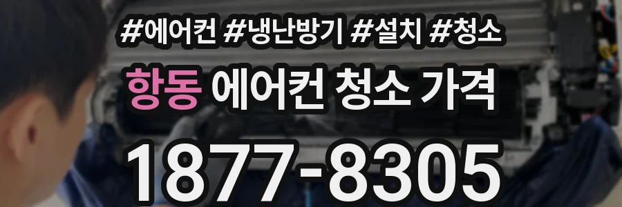 항동 에어컨 청소 가격
