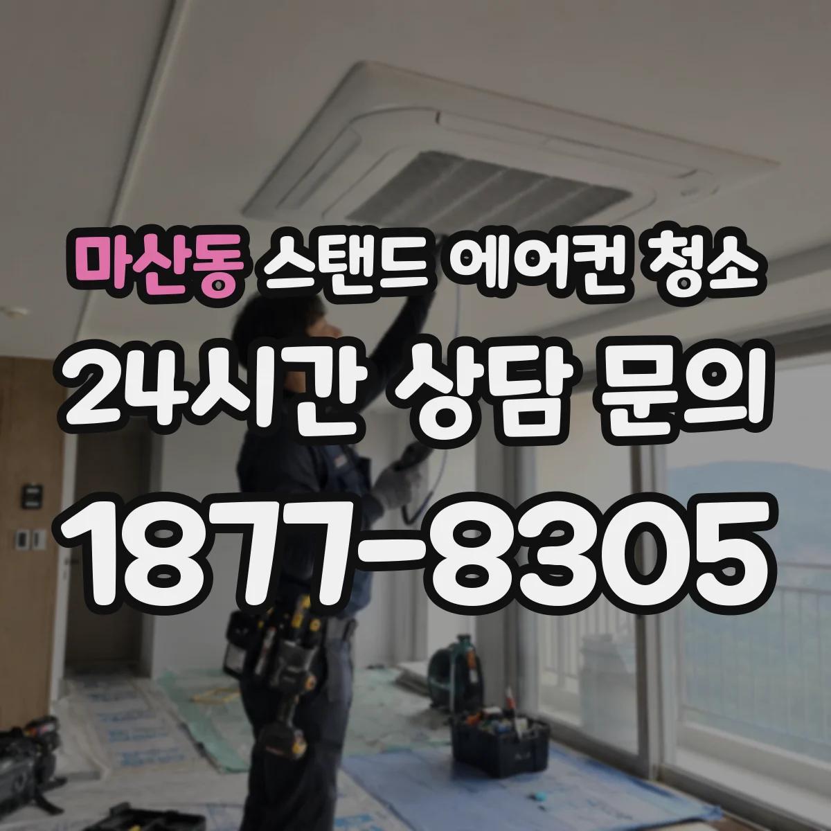 마산동 스탠드 에어컨 청소