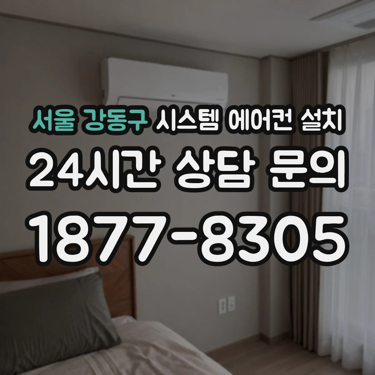서울 강동구 시스템 에어컨 설치