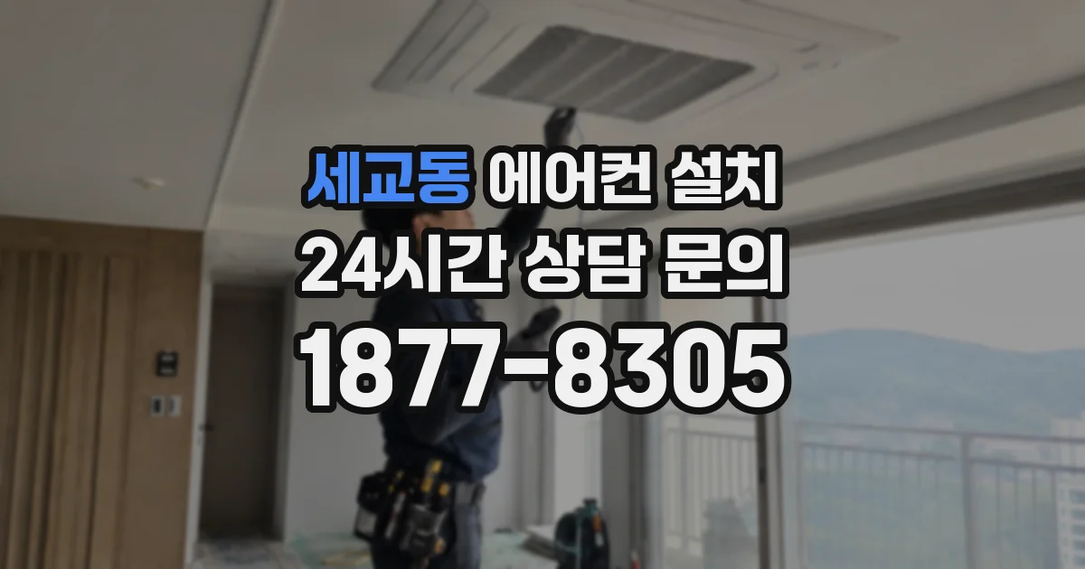 세교동 에어컨 설치