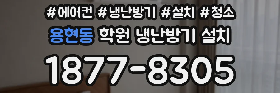용현동 학원 냉난방기 설치