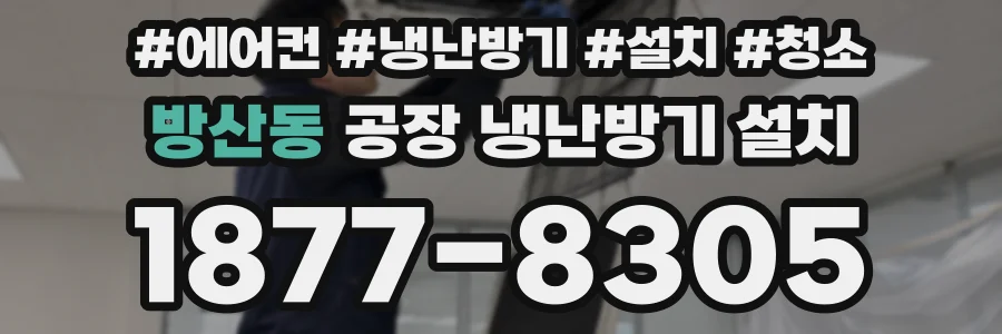 방산동 공장 냉난방기 설치