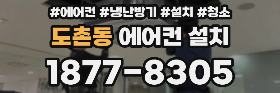 도촌동 에어컨 설치