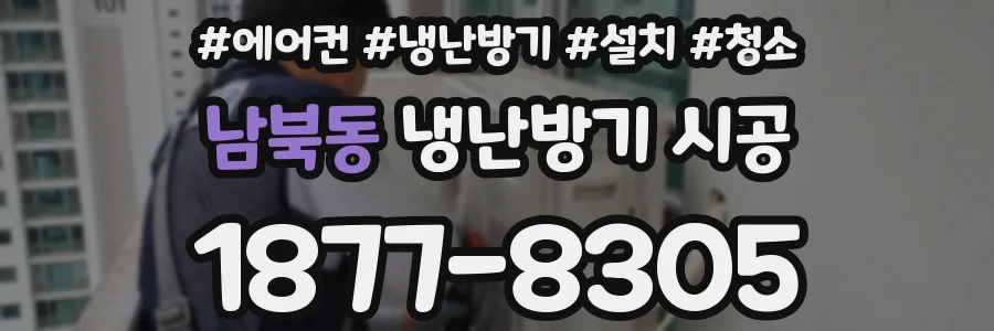 남북동 냉난방기 시공