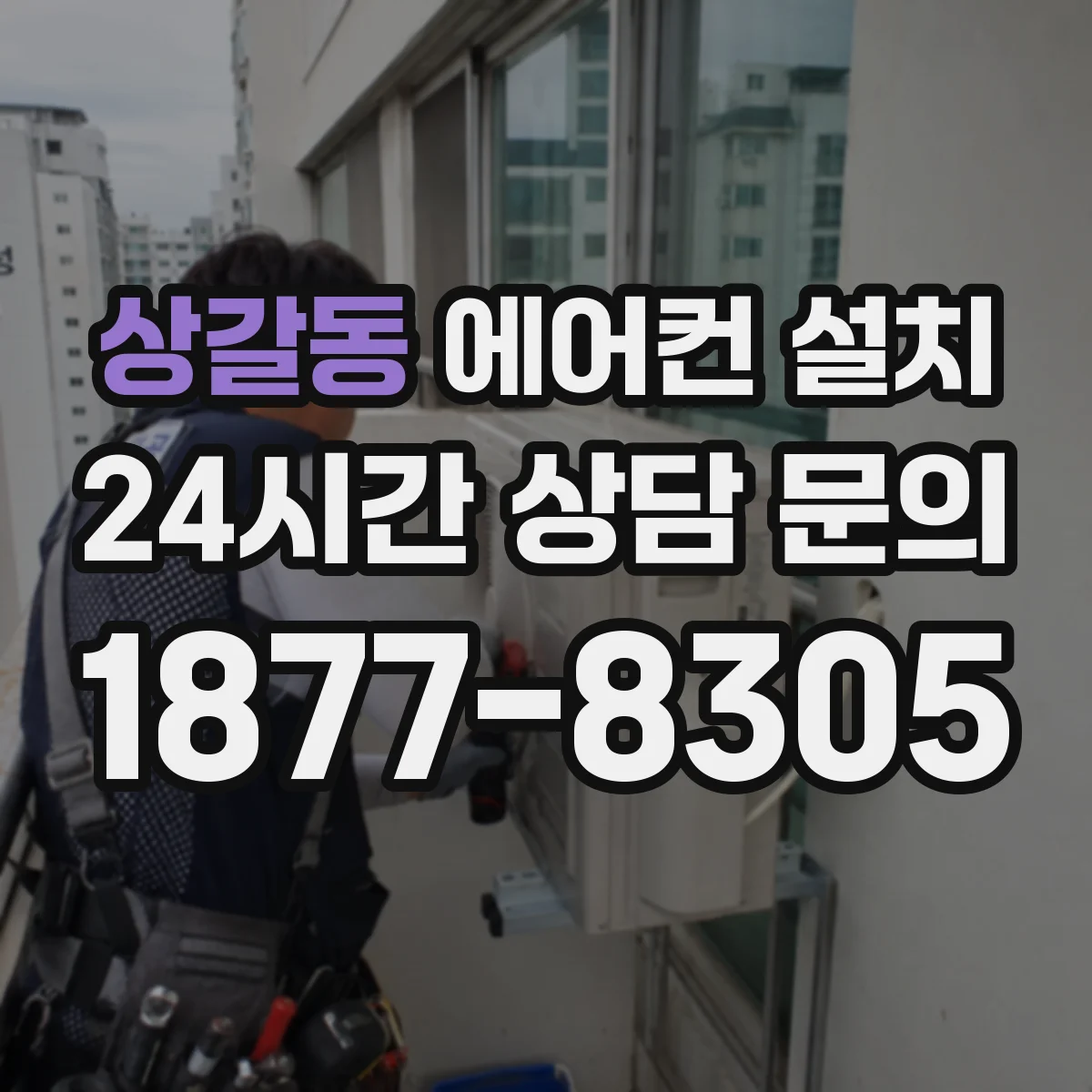 상갈동 에어컨 설치