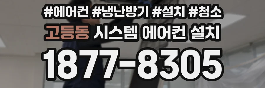 고등동 시스템 에어컨 설치