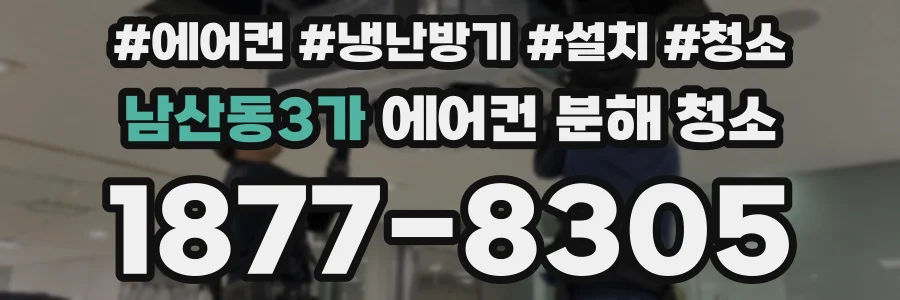 남산동3가 에어컨 분해 청소