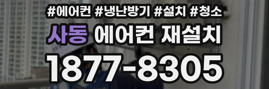 사동 에어컨 재설치
