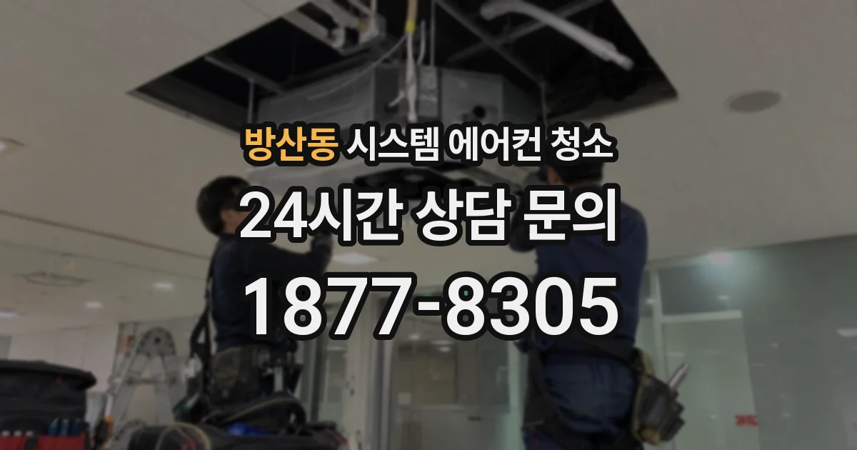 방산동 시스템 에어컨 청소
